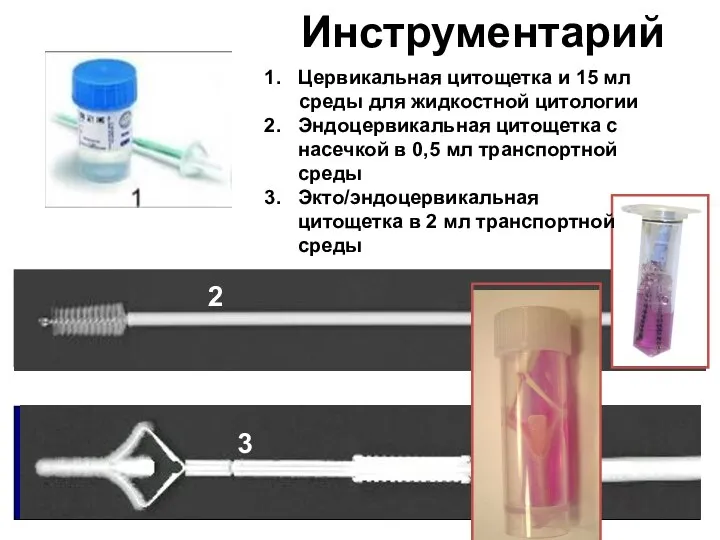 Инструментарий Цервикальная цитощетка и 15 мл среды для жидкостной цитологии Эндоцервикальная