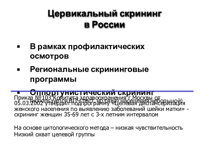 Цервикальный скрининг в России В рамках профилактических осмотров Региональные скрининговые программы