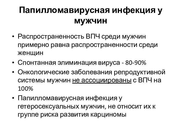 Папилломавирусная инфекция у мужчин Распространенность ВПЧ среди мужчин примерно равна распространенности