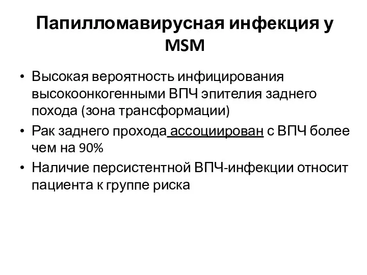 Папилломавирусная инфекция у MSM Высокая вероятность инфицирования высокоонкогенными ВПЧ эпителия заднего