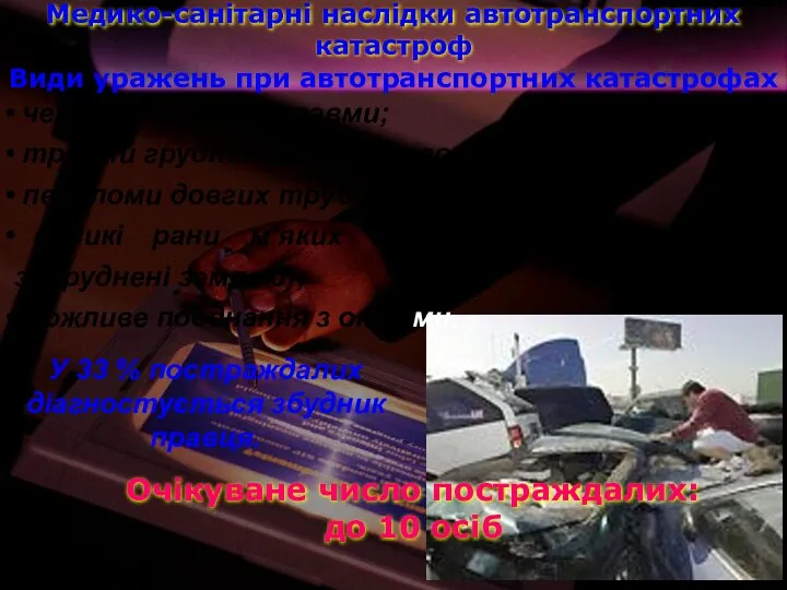 Медико-санітарні наслідки автотранспортних катастроф черепно-мозкові травми; травми грудної клітки і живота;