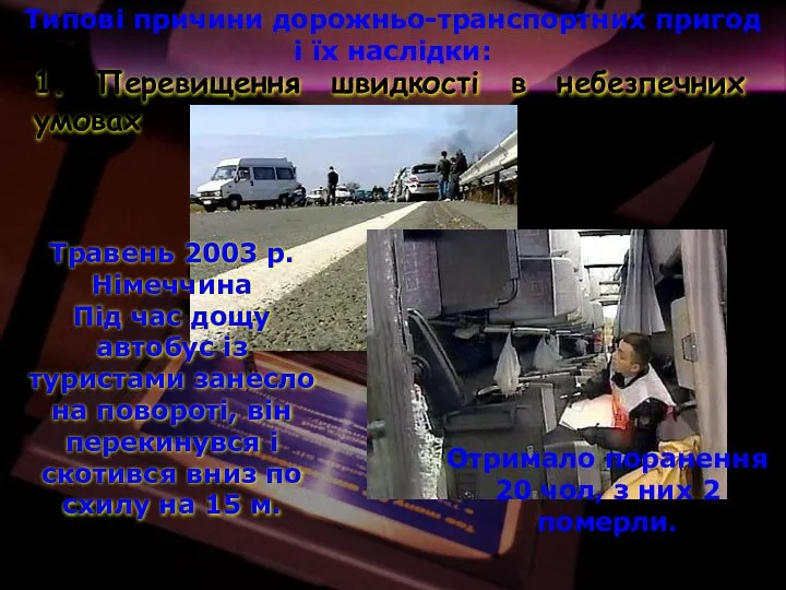 Травень 2003 р. Німеччина Під час дощу автобус із туристами занесло