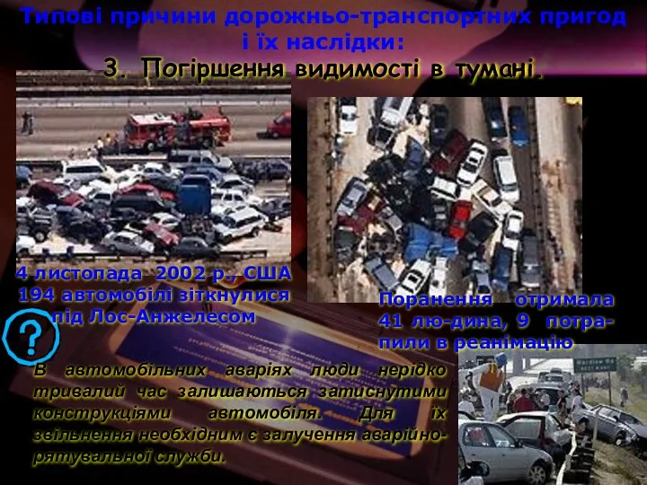 Поранення отримала 41 лю-дина, 9 потра-пили в реанімацію В автомобільних аваріях