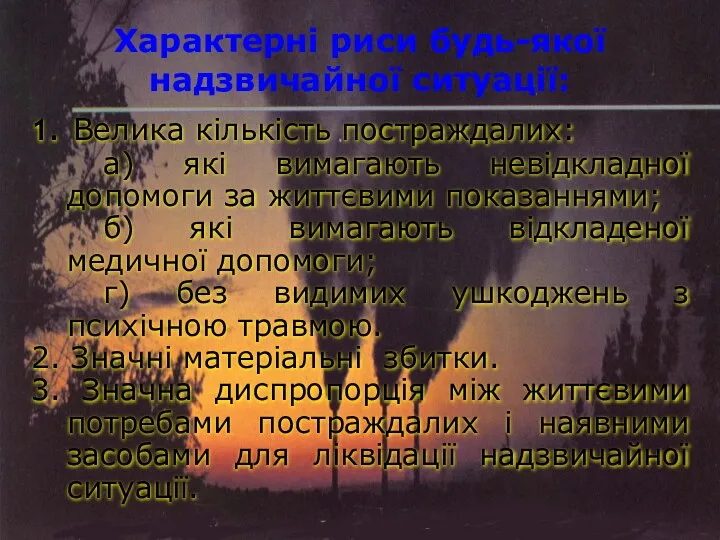 Характерні риси будь-якої надзвичайної ситуації: 1. Велика кількість постраждалих: а) які