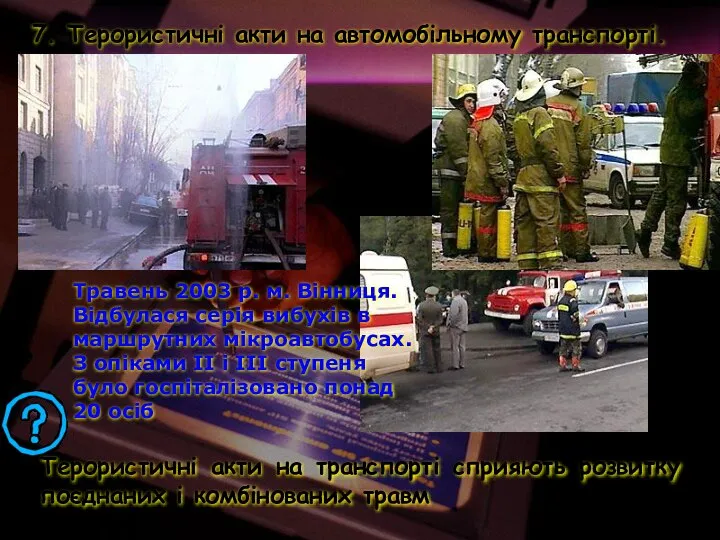 Травень 2003 р. м. Вінниця. Відбулася серія вибухів в маршрутних мікроавтобусах.