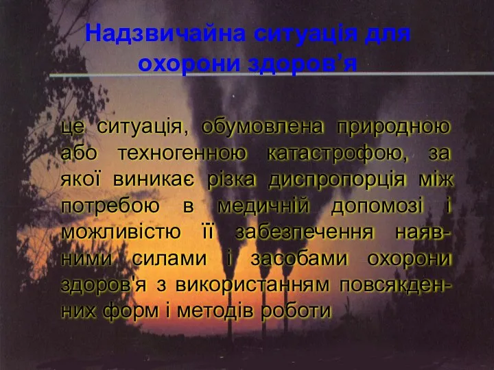 це ситуація, обумовлена природною або техногенною катастрофою, за якої виникає різка