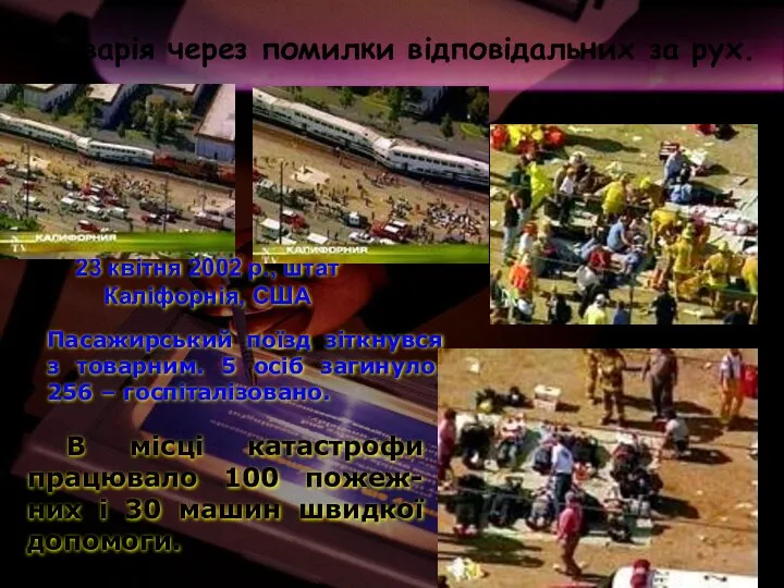 23 квітня 2002 р., штат Каліфорнія, США Пасажирський поїзд зіткнувся з