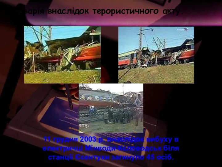 5. Аварія внаслідок терористичного акту. 11 грудня 2003 р. внаслідок вибуху