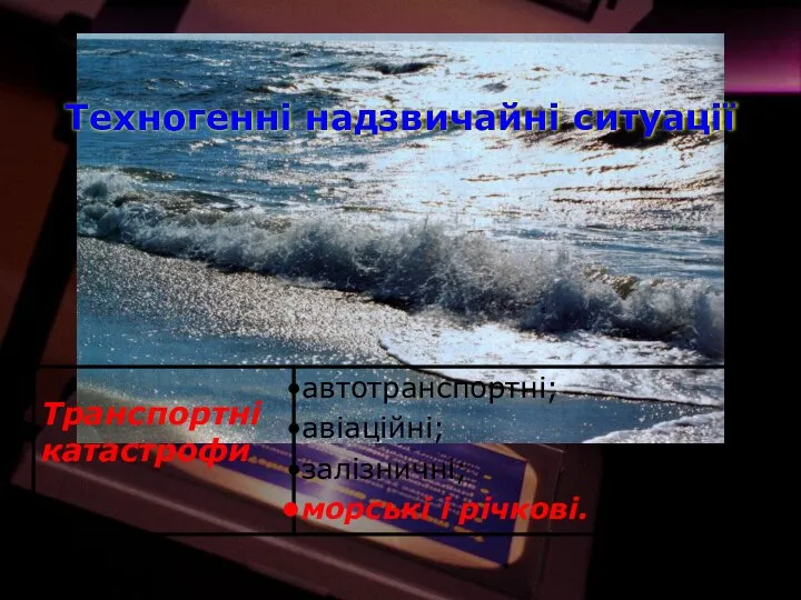 Техногенні надзвичайні ситуації