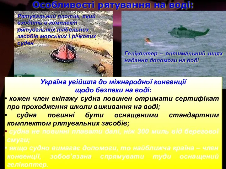 Особливості рятування на воді: Гелікоптер – оптимальний шлях надання допомоги на