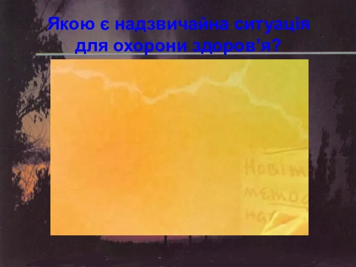 Якою є надзвичайна ситуація для охорони здоров’я?