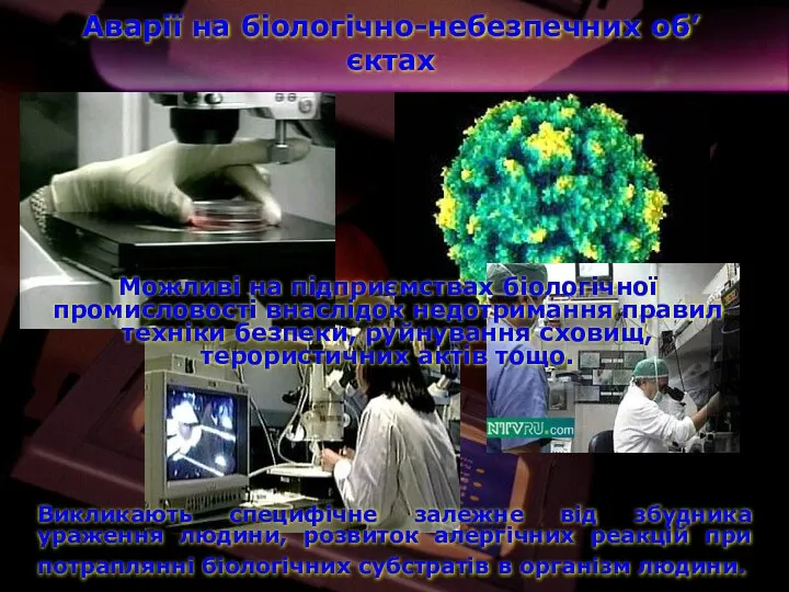 Аварії на біологічно-небезпечних об’єктах Можливі на підприємствах біологічної промисловості внаслідок недотримання