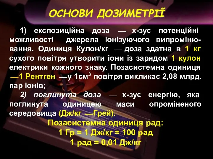 1) експозиційна доза ⎯ х-зує потенційні можливості джерела іонізуючого випроміню-вання. Одиниця