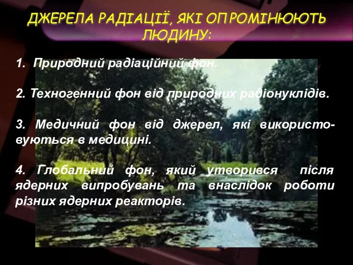 ДЖЕРЕЛА РАДІАЦІЇ, ЯКІ ОПРОМІНЮЮТЬ ЛЮДИНУ: 1. Природний радіаційний фон. 2. Техногенний