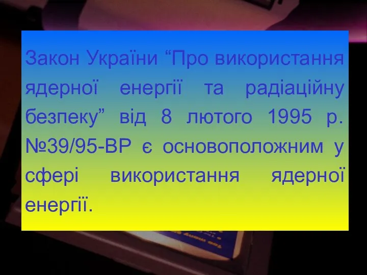 Закон України “Про використання ядерної енергії та радіаційну безпеку” від 8