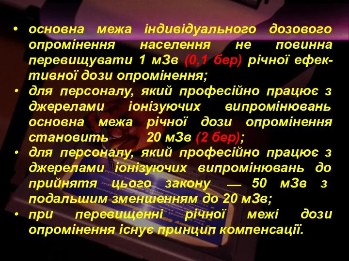 основна межа індивідуального дозового опромінення населення не повинна перевищувати 1 мЗв