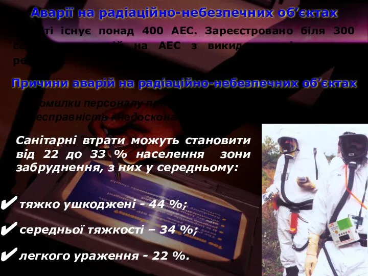 Аварії на радіаційно-небезпечних об’єктах У світі існує понад 400 АЕС. Зареєстровано