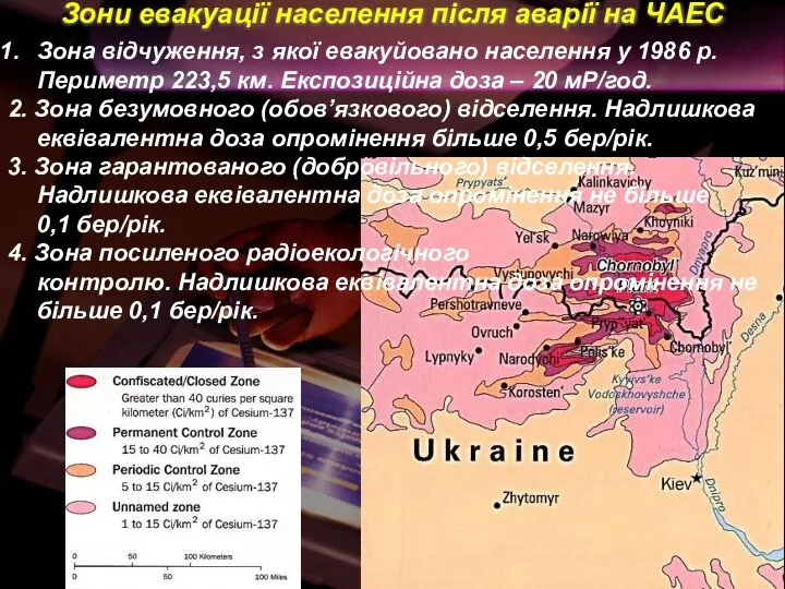 Зони евакуації населення після аварії на ЧАЕС Зона відчуження, з якої