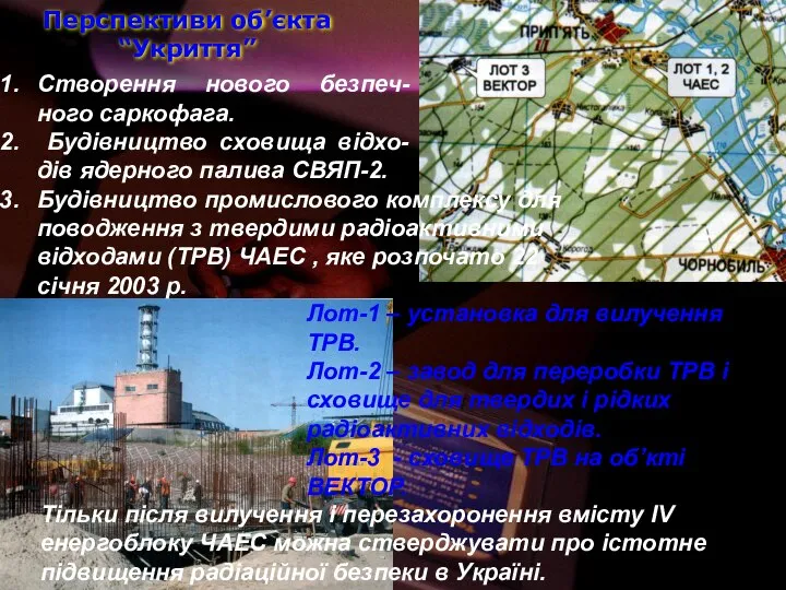 Перспективи об’єкта “Укриття” Будівництво промислового комплексу для поводження з твердими радіоактивними