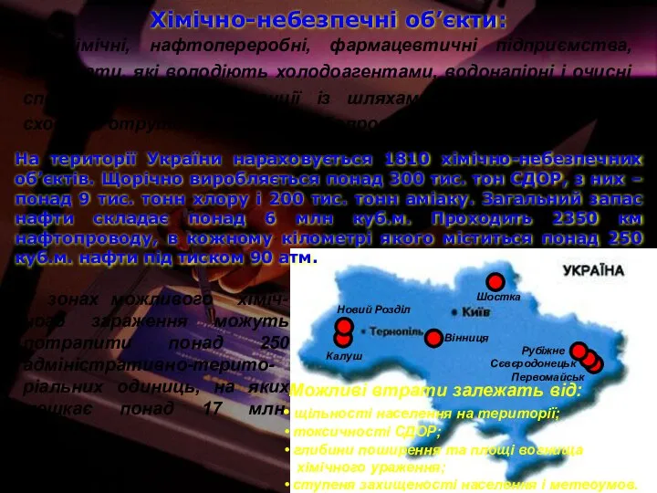 Хімічно-небезпечні об’єкти: Це хімічні, нафтопереробні, фармацевтичні підприємства, комбінати, які володіють холодоагентами,