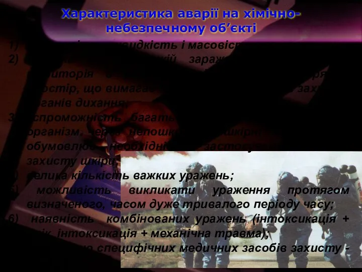 раптовість, швидкість і масовість ураження; об’ємна дія, при якій заражається не