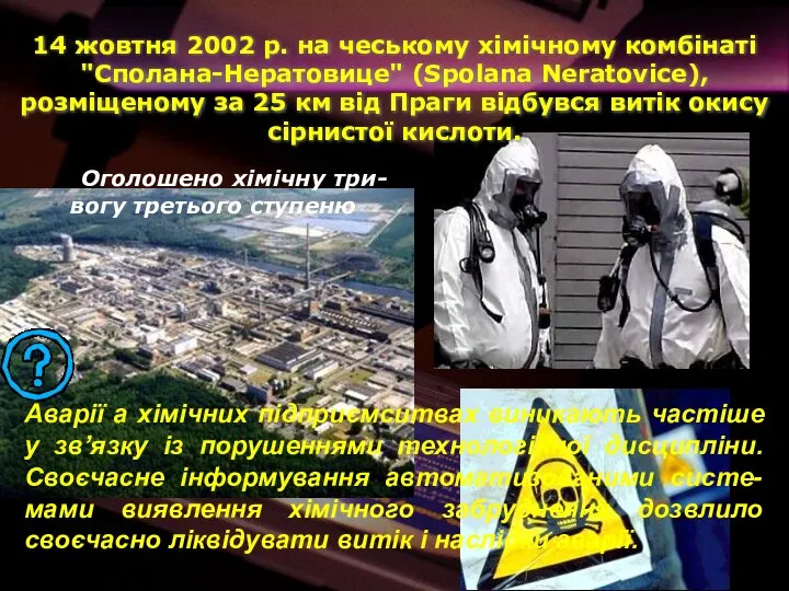 Оголошено хімічну три-вогу третього ступеню 14 жовтня 2002 р. на чеському