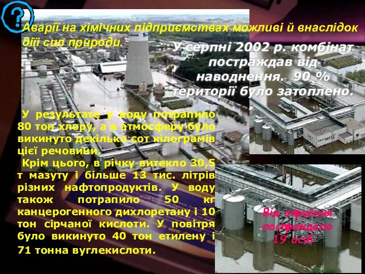 У серпні 2002 р. комбінат постраждав від наводнення. 90 % території