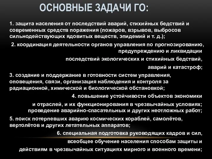 ОСНОВНЫЕ ЗАДАЧИ ГО: 1. защита населения от последствий аварий, стихийных бедствий