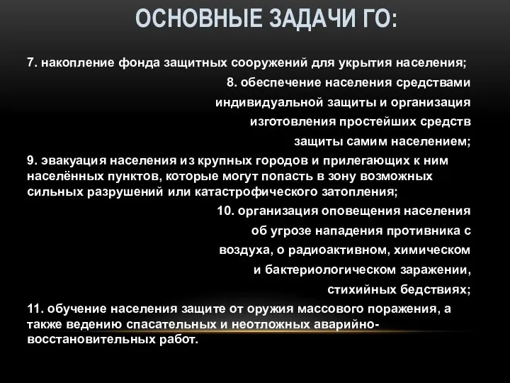 ОСНОВНЫЕ ЗАДАЧИ ГО: 7. накопление фонда защитных сооружений для укрытия населения;