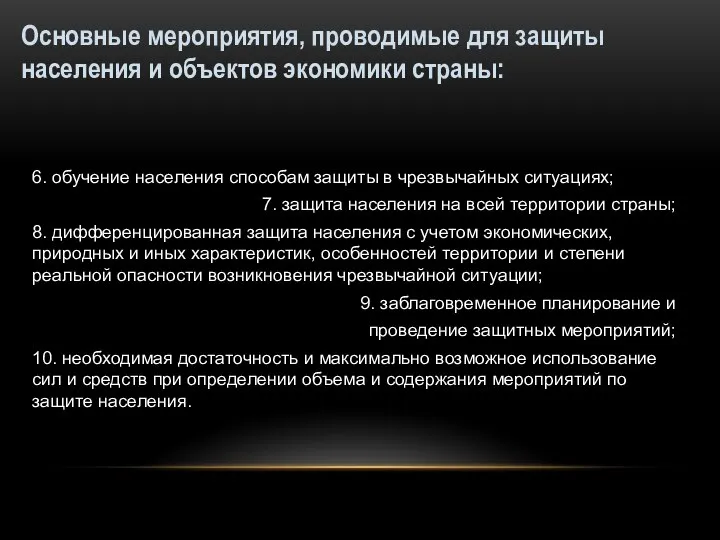 6. обучение населения способам защиты в чрезвычайных ситуациях; 7. защита населения