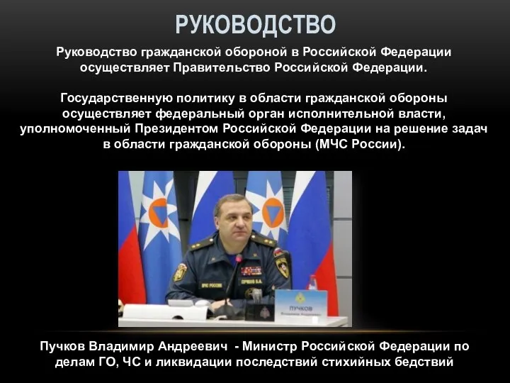 РУКОВОДСТВО Руководство гражданской обороной в Российской Федерации осуществляет Правительство Российской Федерации.