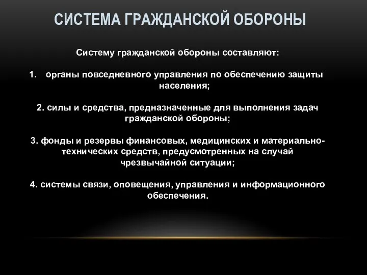 СИСТЕМА ГРАЖДАНСКОЙ ОБОРОНЫ Систему гражданской обороны составляют: органы повседневного управления по