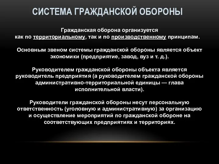 СИСТЕМА ГРАЖДАНСКОЙ ОБОРОНЫ Гражданская оборона организуется как по территориальному, так и