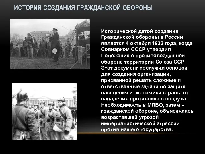 ИСТОРИЯ СОЗДАНИЯ ГРАЖДАНСКОЙ ОБОРОНЫ Исторической датой создания Гражданской обороны в России