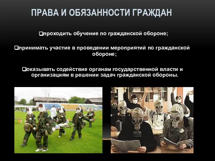 ПРАВА И ОБЯЗАННОСТИ ГРАЖДАН проходить обучение по гражданской обороне; принимать участие