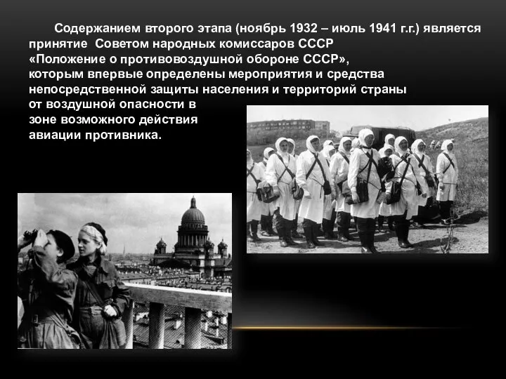 Содержанием второго этапа (ноябрь 1932 – июль 1941 г.г.) является принятие