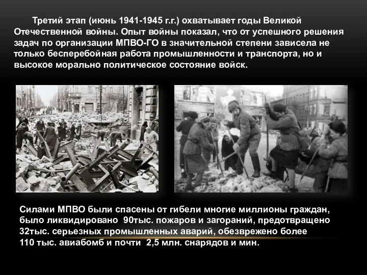 Третий этап (июнь 1941-1945 г.г.) охватывает годы Великой Отечественной войны. Опыт
