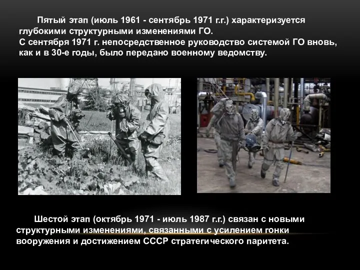 Пятый этап (июль 1961 - сентябрь 1971 г.г.) характеризуется глубокими структурными