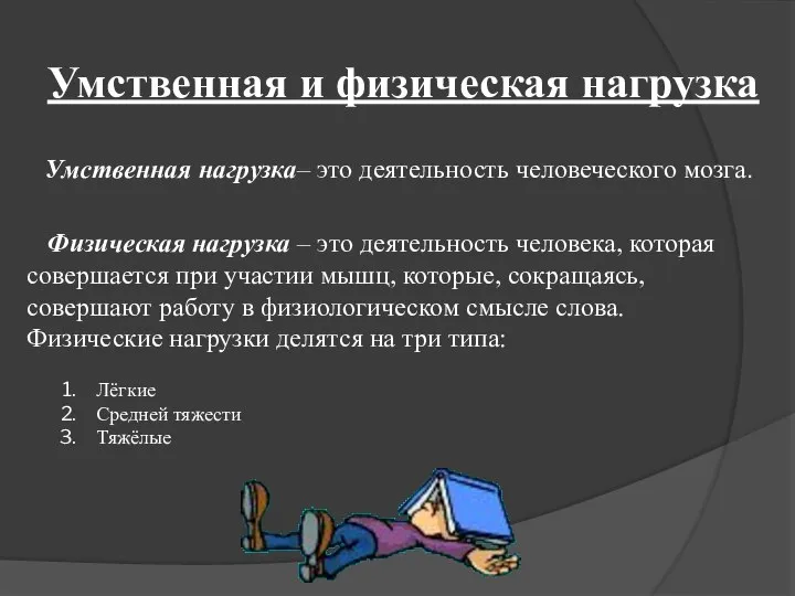 Умственная и физическая нагрузка Умственная нагрузка– это деятельность человеческого мозга. Физическая