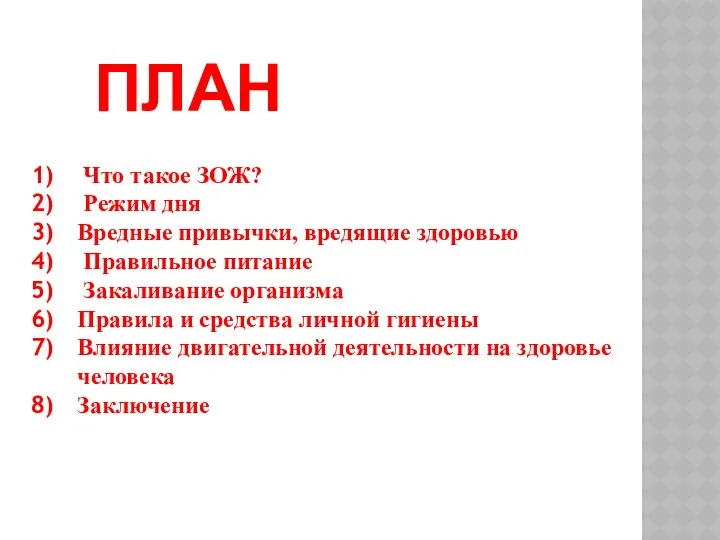 ПЛАН Что такое ЗОЖ? Режим дня Вредные привычки, вредящие здоровью Правильное