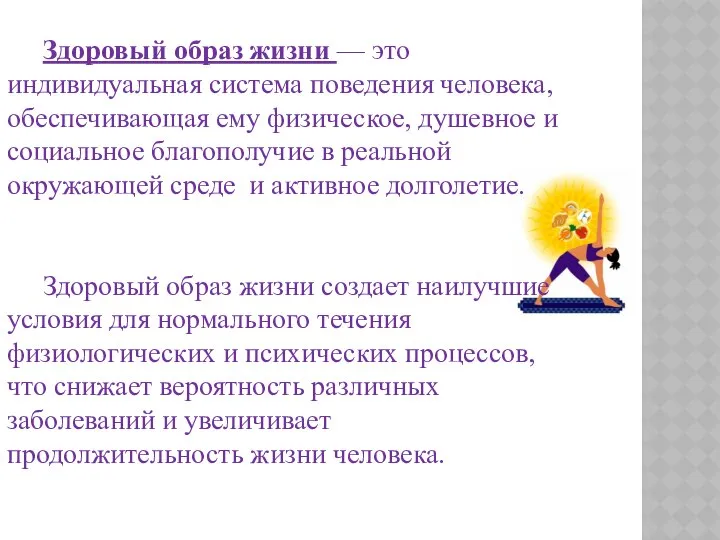 Здоровый образ жизни — это индивидуальная система поведения человека, обеспечивающая ему