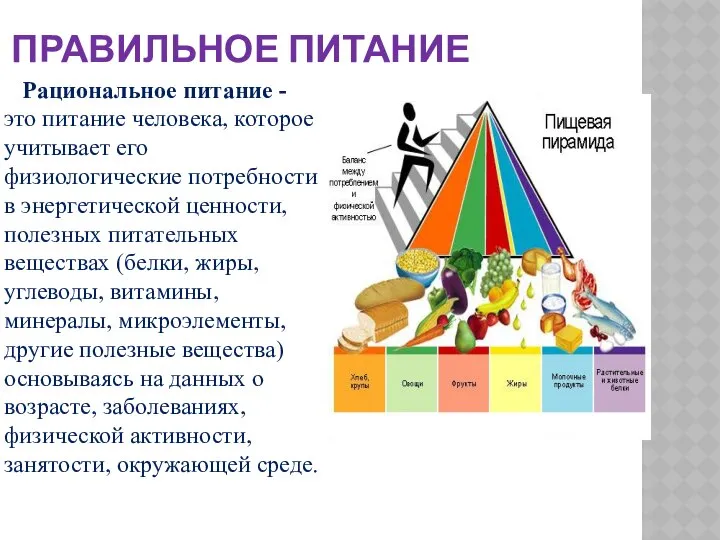 ПРАВИЛЬНОЕ ПИТАНИЕ Рациональное питание - это питание человека, которое учитывает его