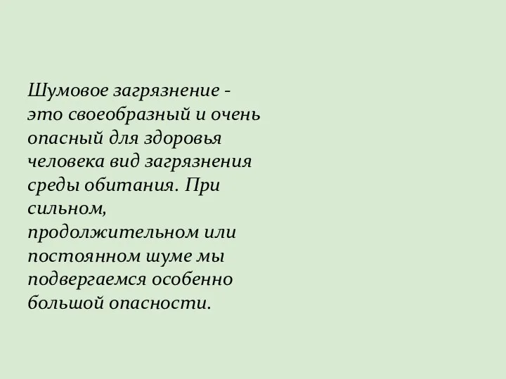 Шумовое загрязнение - это своеобразный и очень опасный для здоровья человека