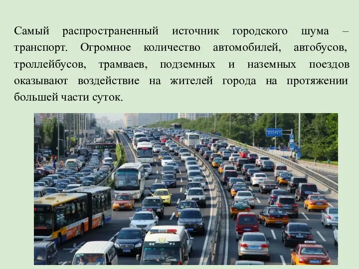 Самый распространенный источник городского шума – транспорт. Огромное количество автомобилей, автобусов,