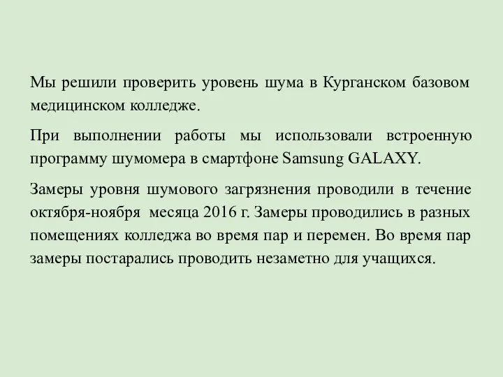 Мы решили проверить уровень шума в Курганском базовом медицинском колледже. При