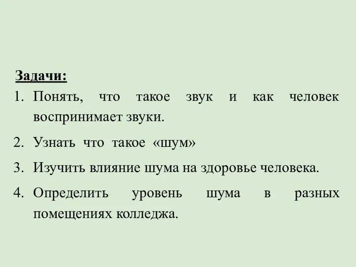 Задачи: Понять, что такое звук и как человек воспринимает звуки. Узнать