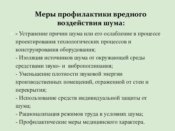 - Устранение причин шума или его ослабление в процессе проектирования технологических