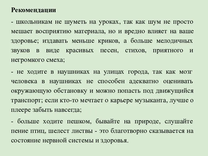 Рекомендации - школьникам не шуметь на уроках, так как шум не