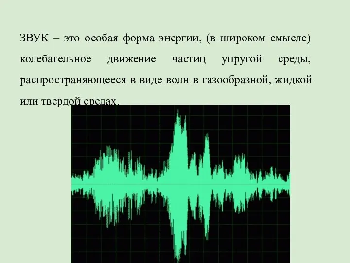 ЗВУК – это особая форма энергии, (в широком смысле) колебательное движение