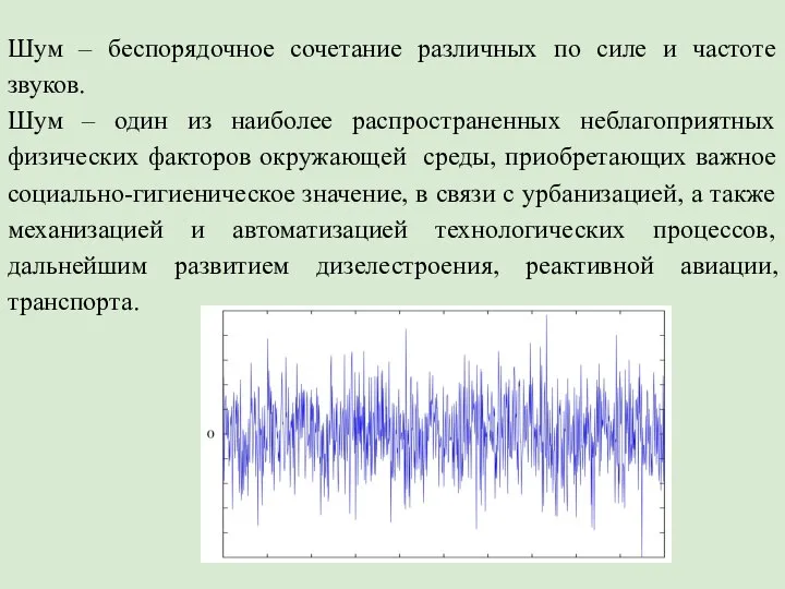 Шум – беспорядочное сочетание различных по силе и частоте звуков. Шум